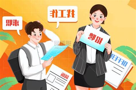 找工作 拜拜